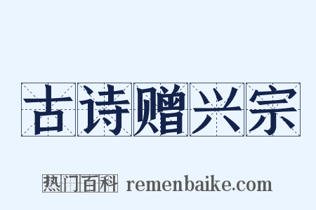古诗赠兴宗是什么意思的图片